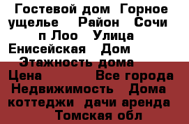 Гостевой дом “Горное ущелье“ › Район ­ Сочи, п.Лоо › Улица ­ Енисейская › Дом ­ 47/1 › Этажность дома ­ 3 › Цена ­ 1 000 - Все города Недвижимость » Дома, коттеджи, дачи аренда   . Томская обл.